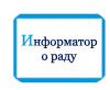  Информатор о раду 